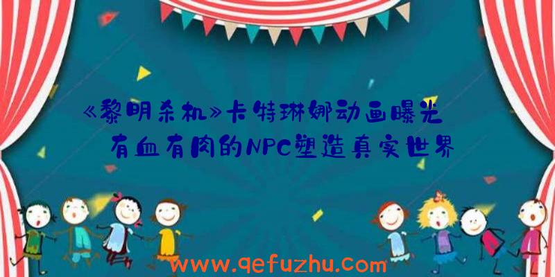 《黎明杀机》卡特琳娜动画曝光